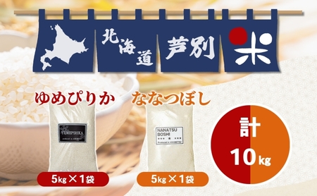 【数量限定】 米 10kg (ゆめぴりか ななつぼし 各5kg） 北海道米 丸光伊藤興農園 精米 白米 お米 おこめ コメ ご飯 ごはん 食べ比べ ブランド米 おいしい 備蓄 産地直送 北海道 芦別市 芦別応援米