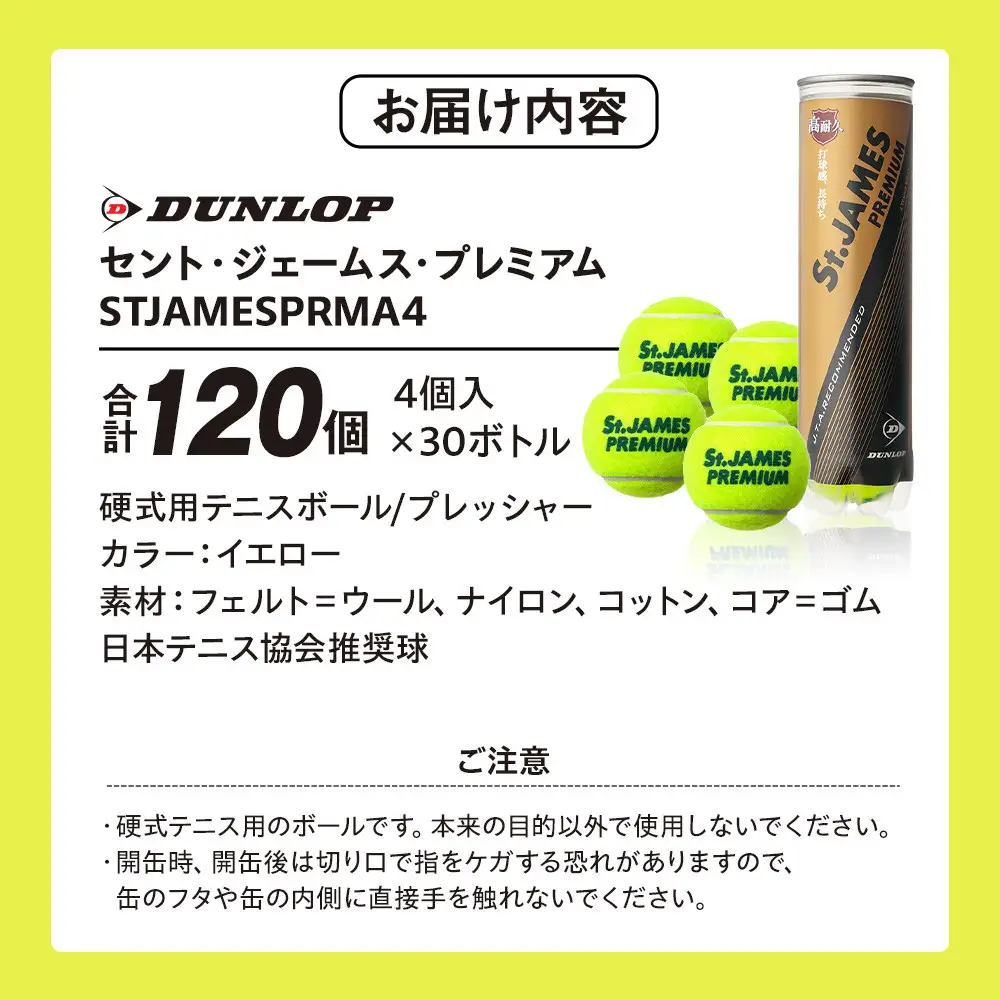 セント・ジェームス・プレミアム 4個入30ボトル 120ヶ