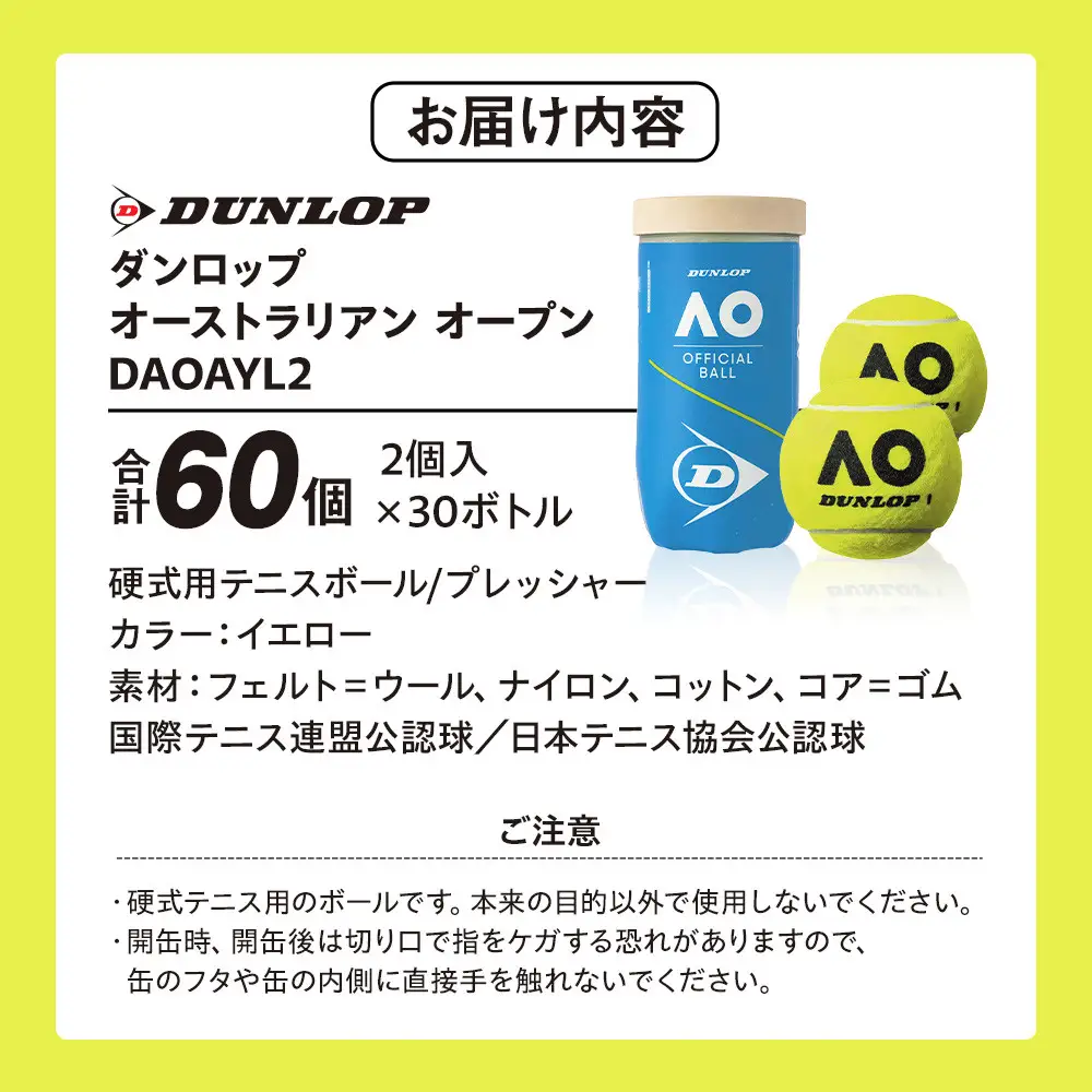 ダンロップ オーストラリアン オープン 2個入 30ヶボトル 60ヶ