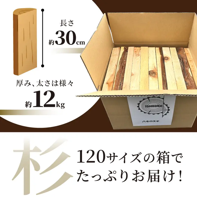 八女のスギ（自然乾燥薪） 薪 キャンプ アウトドア BBQ バーベキュー 焚火 焚き火 たき火 薪ストーブ アウトドア料理 自然 高品質 スギ すぎ 自然乾燥 福岡県 八女市 185-002
