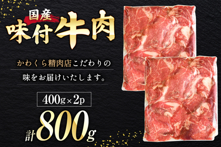 国産 牛肉 味付け 400g 2p 計800g [からくわ精肉店 宮城県 気仙沼市 20565569]
