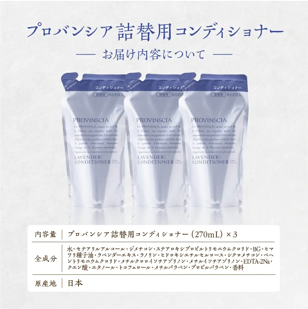 【ペリカン石鹸】プロバンシア コンディショナー 詰替えパウチ 270ml×3個　【11218-0916】