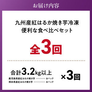 【個包装】九州産紅はるか焼き芋 便利な食べ比べセット合計3.2kg以上　3回定期便_個包装 九州産 紅はるか 焼き芋 便利 食べ比べ セット 合計 3.2kg 以上 回数 3回 鹿児島県 鹿屋産 フルーティー 甘さ しっとり 食感 熊本県 大津産 濃厚 ねっとり 糖度 45度以上 自然解凍 電子レンジ 半解凍 おやつ デザート 〔Tk047〕