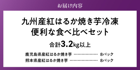 【個包装】九州産紅はるか焼き芋 便利な食べ比べセット合計3.2kg以上_個包装 九州産 紅はるか 焼き芋 便利 食べ比べ セット 合計 3.2kg 以上 回数 1回 鹿児島県 鹿屋産 フルーティー 甘さ しっとり 食感 熊本県 大津産 濃厚 ねっとり 糖度 45度以上 自然解凍 電子レンジ 半解凍 おやつ デザート 〔Dw086〕