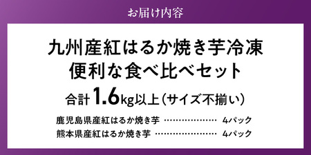 【個包装】九州産紅はるか焼き芋 便利な食べ比べセット合計1.6kg以上（サイズ不揃い）_個包装 九州産 紅はるか 焼き芋 便利 食べ比べ セット 合計 1.6kg 以上 回数 1回 鹿児島県 鹿屋産 フルーティー 甘さ しっとり 食感 熊本県 大津産 濃厚 ねっとり 糖度 45度以上 自然解凍 電子レンジ 半解凍 おやつ デザート 〔Dw087〕