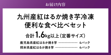 【個包装】九州産紅はるか焼き芋 便利な食べ比べセット合計1.6kg以上（定番サイズ）_個包装 九州産 紅はるか 焼き芋 便利 食べ比べ セット 合計 1.6kg 以上 回数 1回 鹿児島県 鹿屋産 フルーティー 甘さ しっとり 食感 熊本県 大津産 濃厚 ねっとり 糖度 45度以上 自然解凍 電子レンジ 半解凍 おやつ デザート 〔Dw088〕
