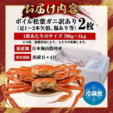 鳥取県産ボイル松葉ガニ訳あり!　2枚セット【配送不可地域：離島・北海道・沖縄県】【1536355】