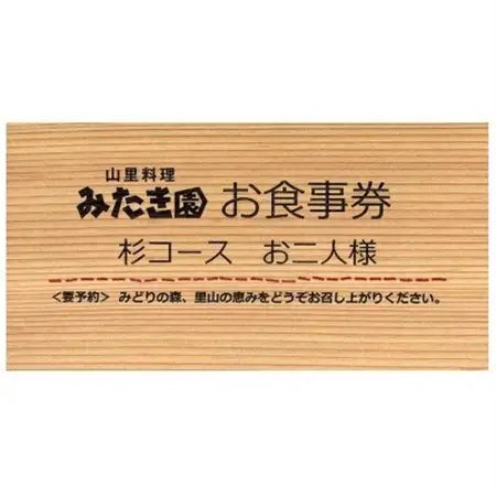 【みたき園】お食事券 杉コースお二人様分【1566661】
