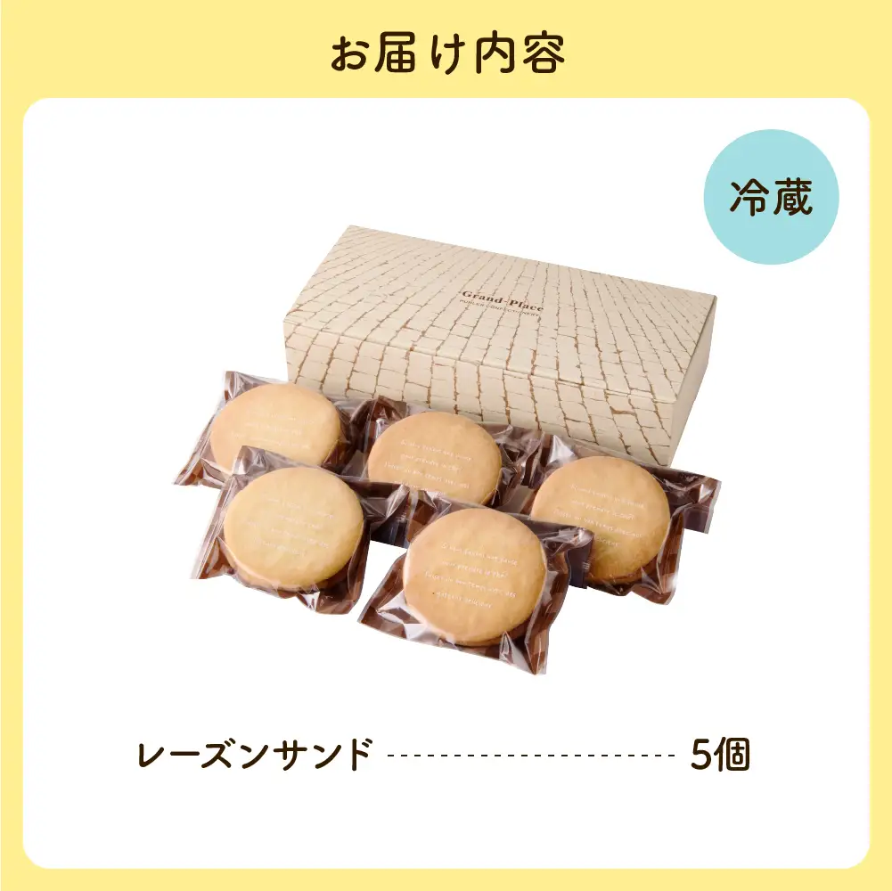 レーズンサンド5個セット