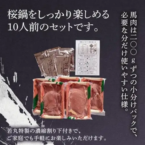 桜鍋セット10人前!ヘルシー馬肉ですき焼き★若丸特製濃縮割り下付き!お肉は200g×5パックで便利!【配送不可地域：離島】【1564991】
