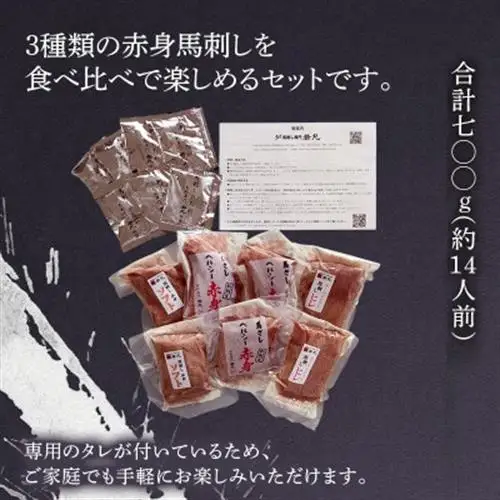 馬刺し3種の赤身セット700g 14人前★専用タレ4個付き【配送不可地域：離島】【1565245】