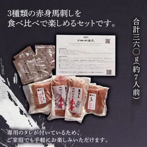 馬刺し3種の赤身セット360g 7人前★専用タレ4個付き【配送不可地域：離島】【1565246】