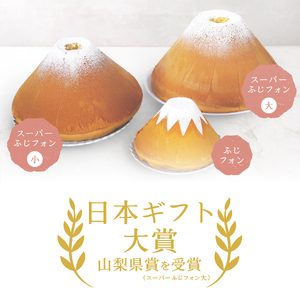 富士山の形のシフォンケーキ ふじフォン小 2個セット プレーン＆紅茶 ホール 保存料 不使用 