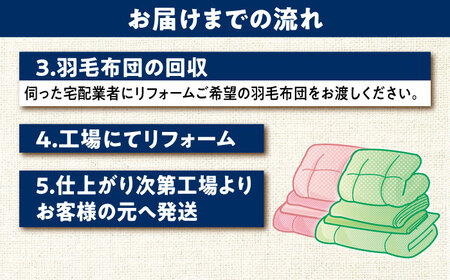 羽毛布団 リフォーム 打ち直し 【ダブルサイズからシングルサイズ2枚】糸島市 / くじめ屋 [ADP004]
