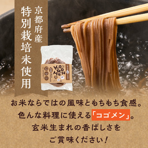 【玄米麺 1.3kg】もったいないを、おいしいに。京の小米から生まれたコゴメン 053-46-03