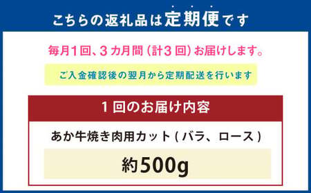 【3ヶ月定期便】 あか牛 焼き肉用 カット （バラ、ロース） 500g 計1.5kg 牛肉 牛 お肉 肉 焼肉 焼き肉 焼きにく BBQ おかず 冷凍