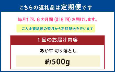 【6ヶ月定期便】 あか牛 切り落とし 500g 計3kg 牛肉 牛 お肉 肉 おかず 冷凍