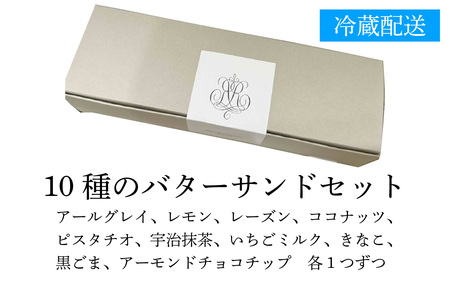 【先行予約】【期間限定】10種のバターサンドセット[RC003]/焼き菓子 洋菓子 バターサンド おやつ デザート スイーツ お菓子 ギフト のし 熨斗 お歳暮