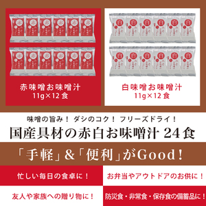 国産具材の赤白お味噌汁　24食 / みそ 赤味噌 白味噌 味噌汁 フリーズドライ 即席 みそ汁 手軽 食品【azky002A】 