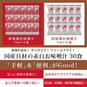 国産具材の赤白お味噌汁　30食 / みそ 赤味噌 白味噌 味噌汁 フリーズドライ 即席 みそ汁 手軽 食品【azky003A】
