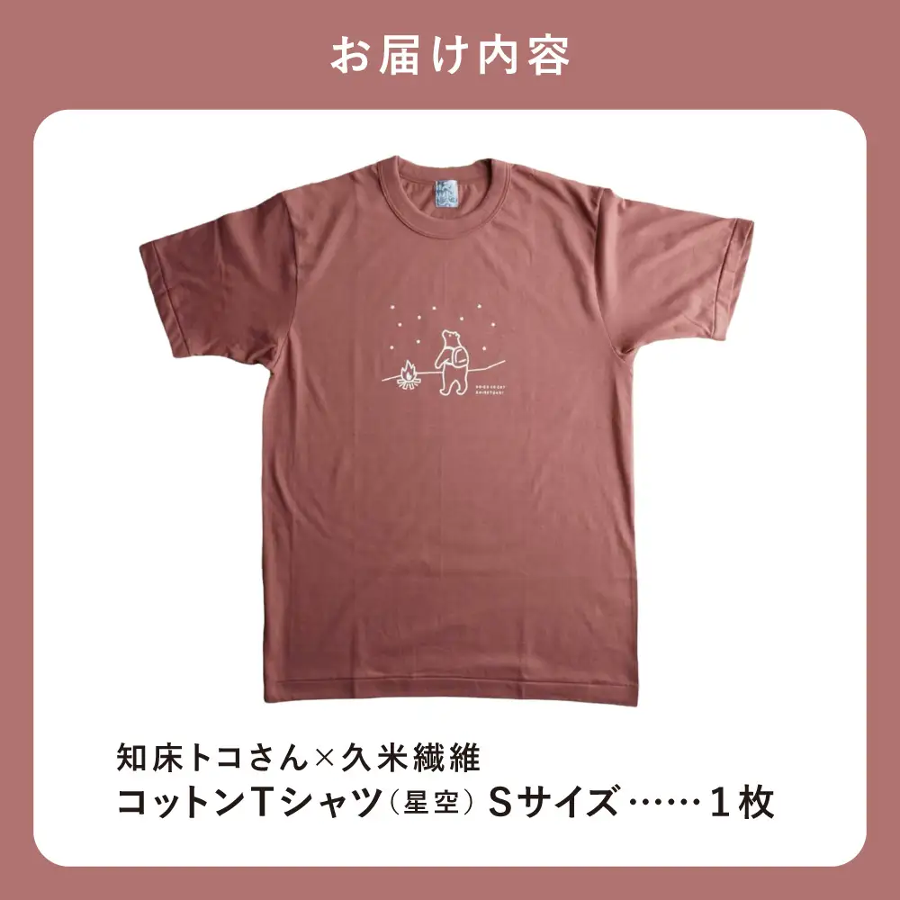 「知床トコさん」×久米繊維　コットンTシャツ　星柄　Sサイズ　半袖
