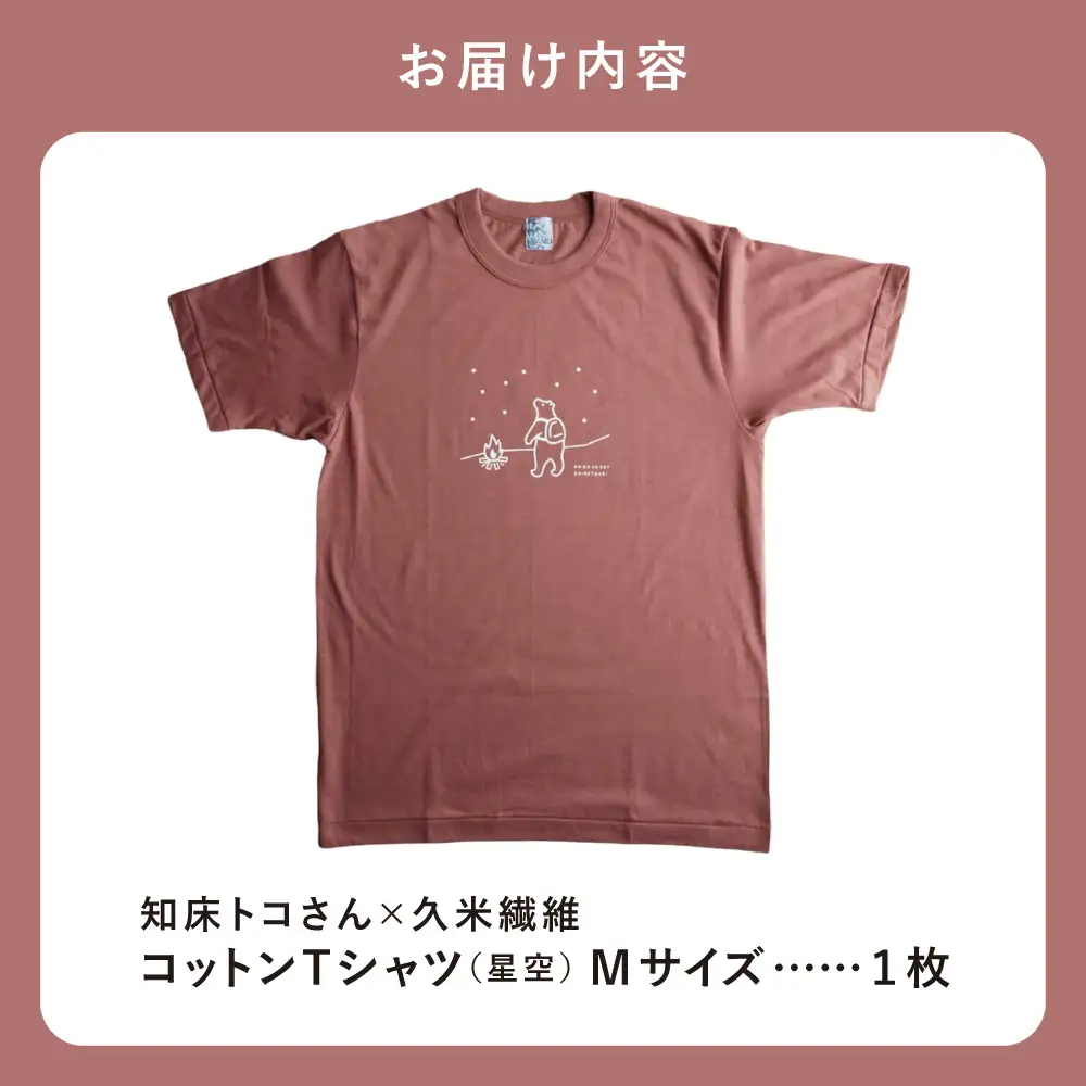 「知床トコさん」×久米繊維　コットンTシャツ　星柄　Mサイズ　半袖
