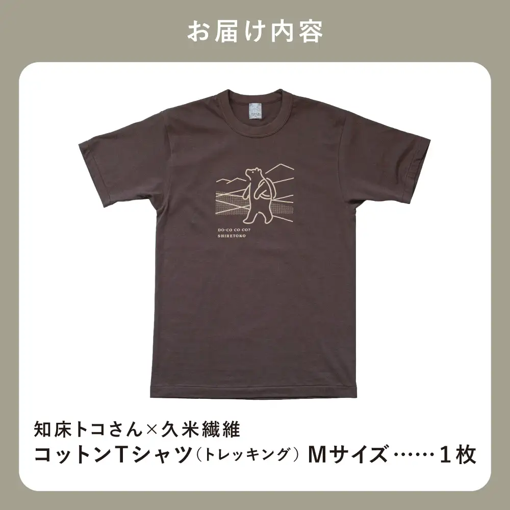 「知床トコさん」×久米繊維　コットンTシャツ　トレッキング柄　Mサイズ　半袖