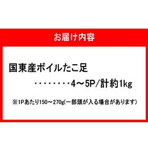 サイズは不揃いでも味は絶品！国東産ボイルたこ足約1kg_2561R