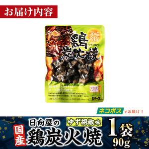 ＜1週間以内発送！＞ 鶏 炭火焼き ゆず胡椒 味 (90g×1袋)  小分け 鶏肉 国産 常温 【AP-59】【日向屋】