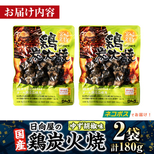 ＜1週間以内発送！＞ 鶏 炭火焼き ゆず胡椒 味 (計180g・90g×2袋) 小分け 鶏肉 国産 常温 【AP-60】【日向屋】