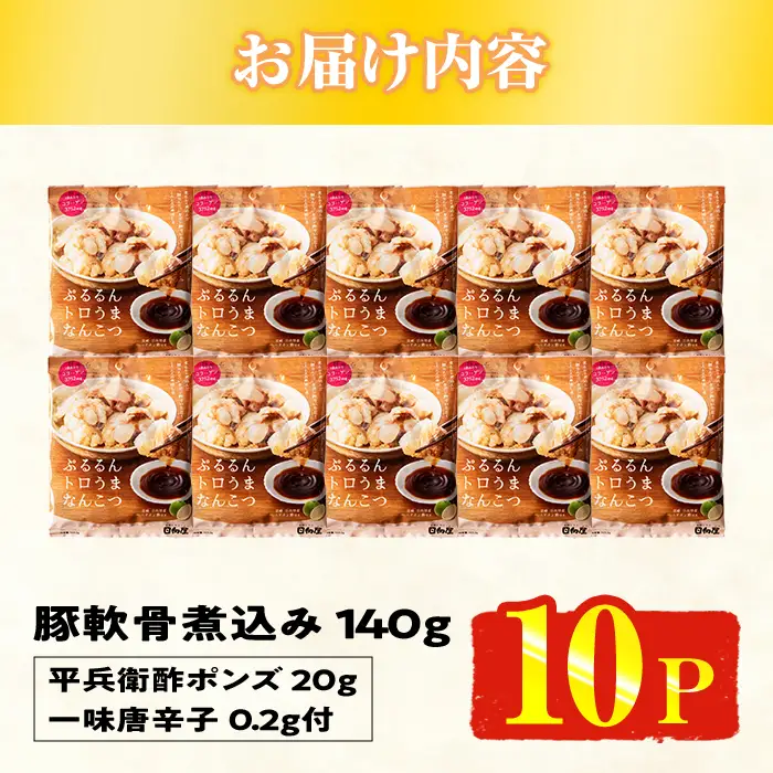 ＜2週間以内発送！＞ ぷるるん トロうま なんこつ (計10P・へべすポン酢、一味唐辛子付き) 豚肉 軟骨 おつまみ 平兵衛酢 ポン酢 一味 唐辛子 常温 保存 国産 簡単調理【AP-64】【株式会社 日向屋】