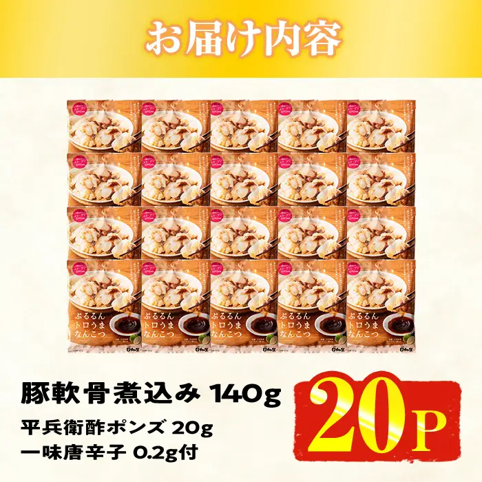 ＜2週間以内発送！＞ ぷるるん トロうま なんこつ (計20P・へべすポン酢、一味唐辛子付き) 豚肉 軟骨 おつまみ 平兵衛酢 ポン酢 一味 唐辛子 常温 保存 国産 簡単調理【AP-65】【株式会社 日向屋】