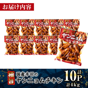 ＜2週間以内発送！＞ 極旨 ヤンニョム チキン (計4kg・400g×10P) ピリ辛 お肉 鶏肉 鳥肉 手羽先 とり肉 小分け おかず おつまみ 惣菜 常温 保存 簡単調理【AP-71】【株式会社 日向屋】