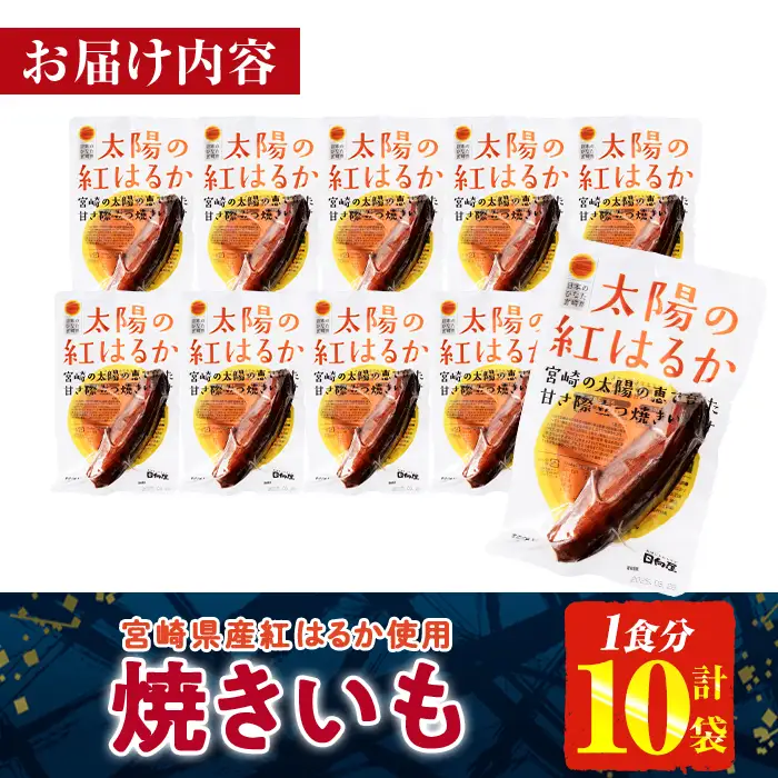 ＜2週間以内発送！＞太陽の紅はるか 焼き芋 (1食分×10袋) 常温 さつまいも 小分け 【AP-72】【株式会社 日向屋】