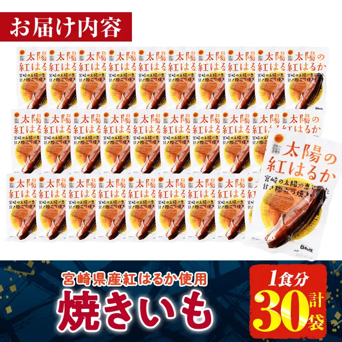 ＜2週間以内発送！＞太陽の紅はるか 焼き芋 (1食分×30袋) 常温 さつまいも 小分け【AP-73】【株式会社 日向屋】