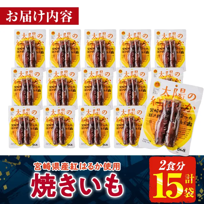 ＜2週間以内発送！＞太陽の紅はるか 焼き芋 (2食分×15袋) 常温 保存 焼芋 やきいも さつまいも さつま芋 小分け おやつ 【AP-74】【株式会社 日向屋】