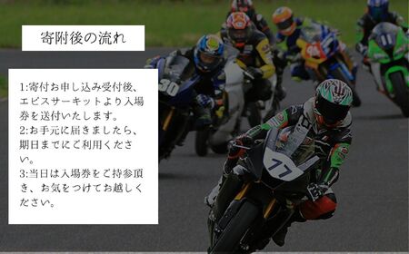 ドリフトの聖地！エビスサーキット大人2名入場券【株式会社エビスサーキット】