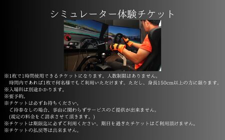 ドリフトの聖地で体感せよ！シミュレーター体験チケット エビスサーキット ドリフト スポーツ 入場券 チケット 体験 人気 ランキング おすすめ ギフト 故郷 ふるさと 納税 福島 ふくしま 二本松市 送料無料【株式会社エビスサーキット】