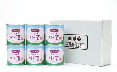 秋田特産 伝統製法 煮豆6缶[小豆]（330g/5号缶）三輪缶詰【 小豆 あずき あずき 豆 煮豆 菓子 和菓子 缶詰 保存 秋田 羽後 】