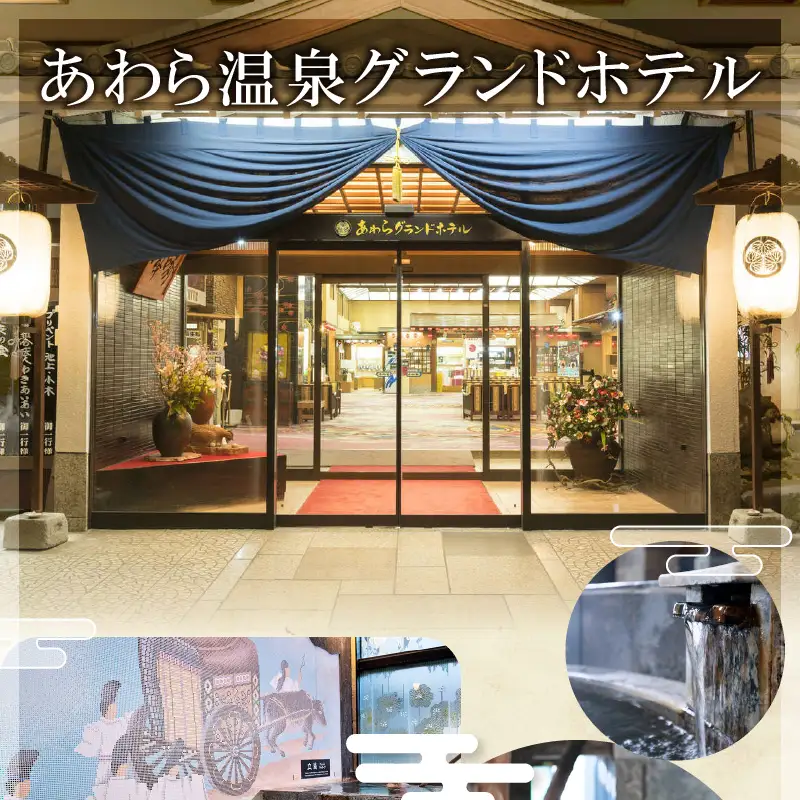 共通宿泊利用券 15,000円分《ゆ楽・ぐらばあ亭・あわら温泉グランドホテル》／ 旅行 チケット 宿泊券 旅行券 利用券 温泉 北陸 あわら温泉 あわら 湯巡り [aw040-e001]