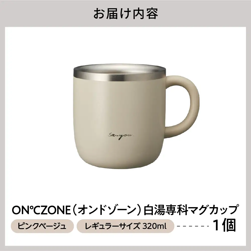 ON℃ZONE（オンドゾーン）白湯専科マグカップ　320ml　ピンクベージュ