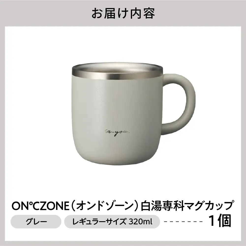 ON℃ZONE（オンドゾーン）白湯専科マグカップ　320ml　グレー