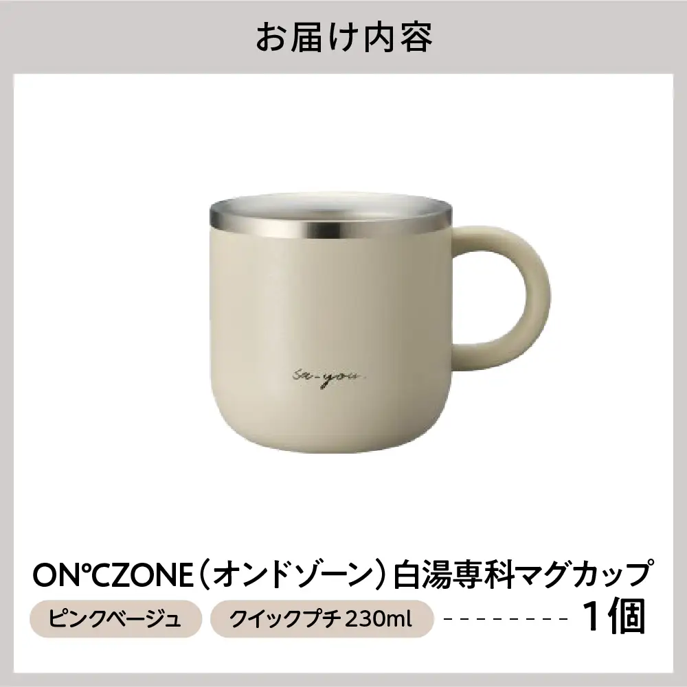 ON℃ZONE（オンドゾーン）白湯専科マグカップ　クイックプチ　230ml　ピンクベージュ