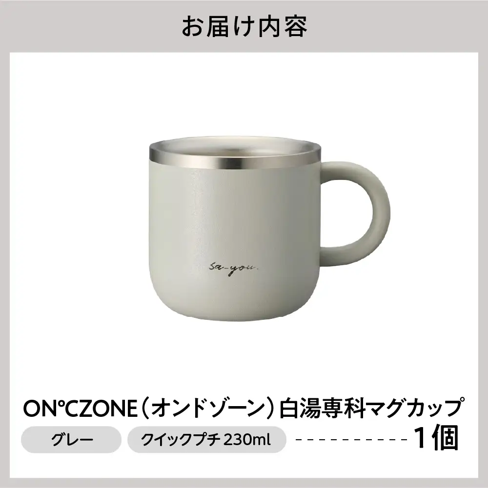 ON℃ZONE（オンドゾーン）白湯専科マグカップ　クイックプチ　230ml　グレー