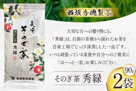 お茶 緑茶 秀緑 90g 2袋 [西坂秀徳製茶 長崎県 東彼杵町 hs42bag510012]