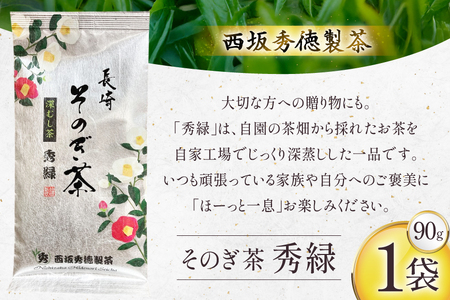 お茶 緑茶 秀緑 90g 1袋 [西坂秀徳製茶 長崎県 東彼杵町 hs42bag510013]