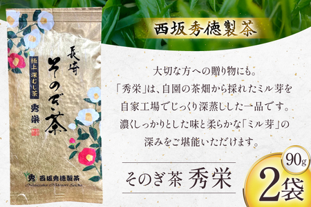 お茶 緑茶 秀栄 90g 2袋 [西坂秀徳製茶 長崎県 東彼杵町 hs42bag510015]