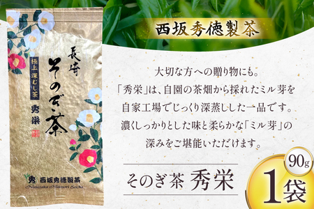 お茶 緑茶 秀栄 90g 1袋 [西坂秀徳製茶 長崎県 東彼杵町 hs42bag510016]