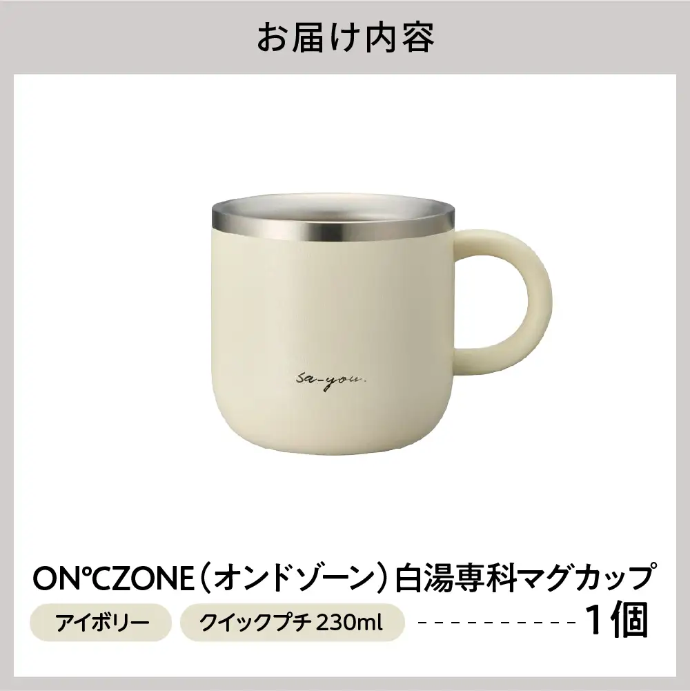ON℃ZONE（オンドゾーン）白湯専科マグカップ　クイックプチ　230ml　アイボリー