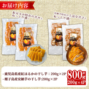 n394 期間限定 紅はるかと安納芋の干し芋セット 計800g さつまいも さつま芋 【ファーム工房】